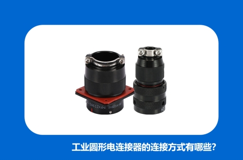 工業圓形電連接器的連接方式有哪些？